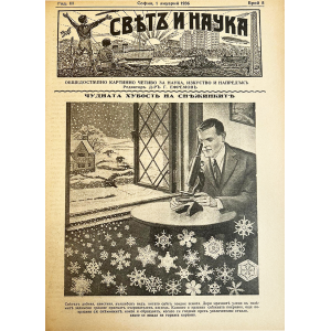Списание “Святъ и наука” | Чудната хубост на снежинките | 1936-01-01