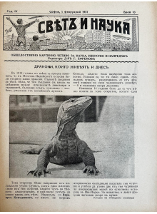 Списание “Святъ и наука” | Дракони, които живеят и днес | 1937-02-01 