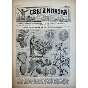 Списание “Святъ и наука” | Един вълшебник в растителното царство | 1936-12-15