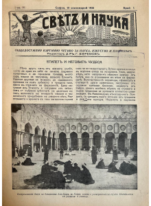 Списание “Святъ и наука” | Египетъ и неговите чудеса | 1938-09-15