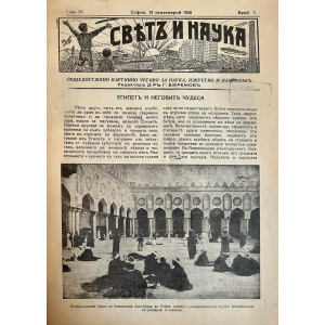 Списание “Святъ и наука” | Египетъ и неговите чудеса | 1938-09-15