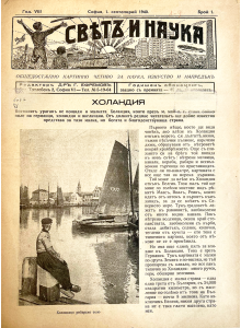 Bulgarian vintage magazine “World and Science” | The Netherlands | 1940-09-01