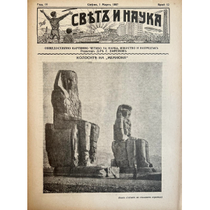 Списание “Святъ и наука” | Колосите на “Мемнон” | 1937-03-01 