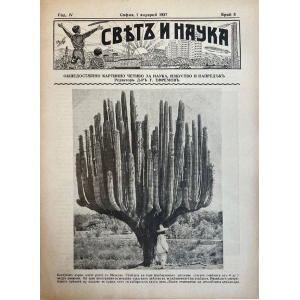 Bulgarian vintage magazine “World and Science” | The Mexican Cactus | 1937-01-01 