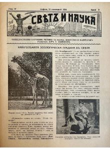 Bulgarian vintage magazine “World and Science” | The Biggest Zoo in the World | 1936-11-15