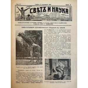 Списание “Святъ и наука” | Най-голямата зоологическа градина в света | 1936-11-15