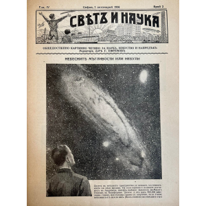 Списание “Святъ и наука” | Небесните мъгливости и небули | 1936-10-01 