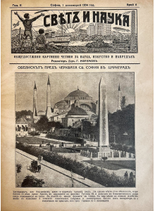 Bulgarian vintage magazine | The Obelisk in front of Hagia Sophia | 1934-12-01