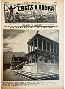 Bulgarian vintage magazine “World and Science” | Zeus’s Altar in Pergamon | 1935-12-15