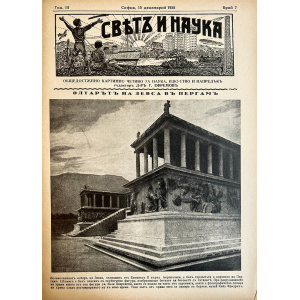 Списание “Святъ и наука” | Олтарът на Зевс в Пергамон | 1935-12-15