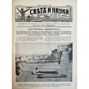 Списание “Святъ и наука” | Остров Майорка | 1939-03-15