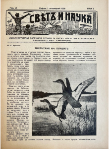 Списание “Святъ и наука” | Прелитане на птиците | 1938-10-01 