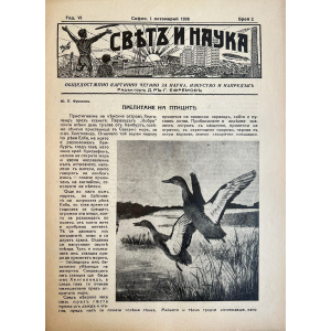Списание “Святъ и наука” | Прелитане на птиците | 1938-10-01 