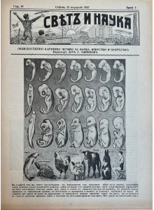 Списание “Святъ и наука” | Развитие на зародиша | 1937-01-15