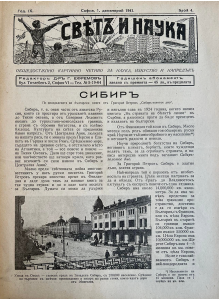 Списание “Святъ и наука” | Сибир | 1941-12-01 