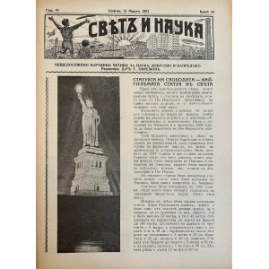 Списание “Святъ и наука” | Статуята на свободата - най-голямата статуя в света | 1937-03-15