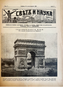 Списание “Святъ и наука” | Триумфалната арка | 1937-09-15