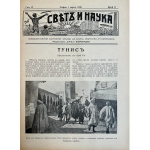 Списание “Святъ и наука” | Тунис | 1939-03-01 