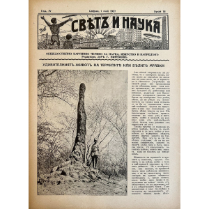 Списание “Святъ и наука” | Удивителният живот на термитите или белите мравки | 1937-05-01