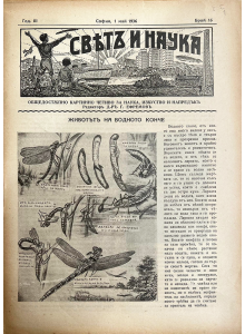 Списание “Святъ и наука” | Животът на водното конче | 1936-05-01 