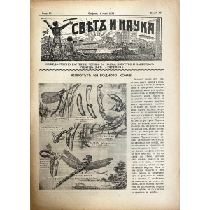 Списание “Святъ и наука” | Животът на водното конче | 1936-05-01 