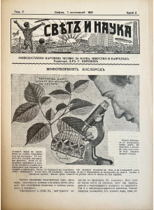 Списание “Святъ и наука” | Животворният кислород | 1937-10-01