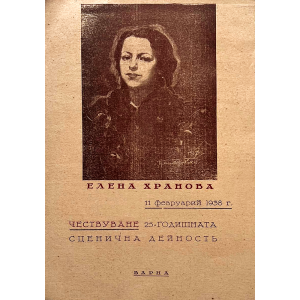 Театрална брошура | Елена Хранова: Чествуване 25-годишната сценична дейностъ | 1938-02-11