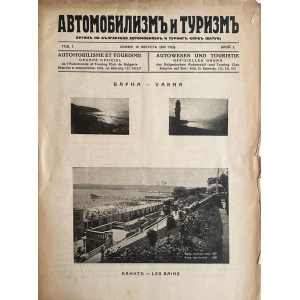 Варненските бани | Корица на списание "Автомобилизмъ и туризмъ" | 1932-08-15
