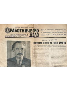 Bulgarian newspaper “Rabotnichesko Delo” (“Labour”) | Georgi Dimitrov | Issue 170 | 1952-06-18 