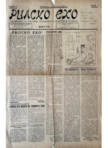 Bulgarian newspaper "Rila Echo" | Issue 1 | 1944-08-01 