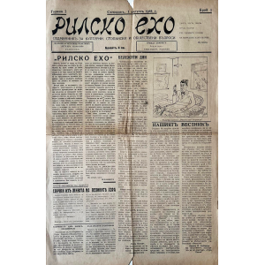 Вестник "Рилско ехо" | Брой 1 | 1944-08-01