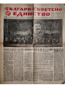 Bulgarian vintage newspaper “Bulgarian-Soviet Unity” | Issue 78 | 1949-12-31