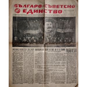 Вестник “Българо-съветско единство” | Йосиф Сталин | Брой 78 | 1949-12-31 