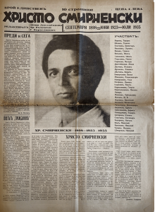 Vintage newspaper “Hristo Smirnenski” | Exclusive issue | 1935