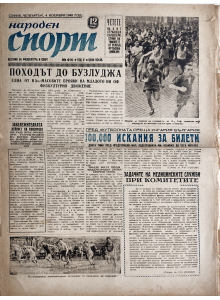 Vintage newspaper “Naroden sport” (transl “National Sport”) | No.414 | 1948-11-04