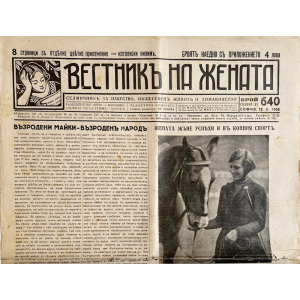 Bulgarian vintage "Woman's Newspaper" | Issue 640 | 1936-02-12 
