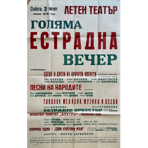 Винтидж афиш "Голяма естрадна вечер" | 1940-1950 г. 