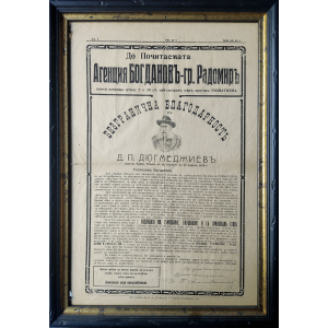 Vintage humorous newspaper | "Whatever" | Bulgarian | 1915-03-15 | Framed