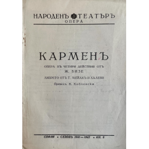 Винтидж книга Народенъ Театъръ, Опера | "Кармен" 1941-1942г.