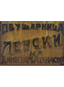 Винтидж рекламна табела "Обущарница Левски" | 1912-1918 г. 