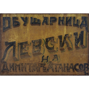 Vintage outdoor sign | Cobbler shop "Levski" | 1912-1918 
