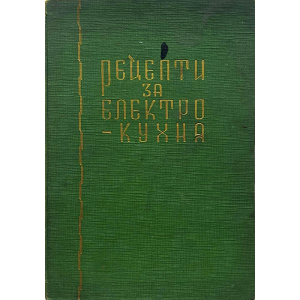 Жул Скрежов | Рецепти за електро-кухня | 1939 г. | Твърди корици