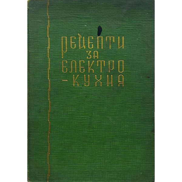 Жул Скрежов | Рецепти за електро-кухня | 1939 г. | Твърди корици 1