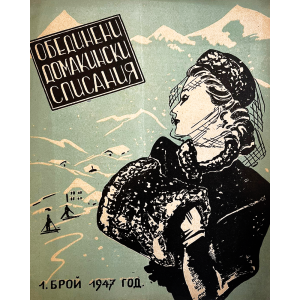 “Обединени домакински списания” | Брой 1 | 1947 г.