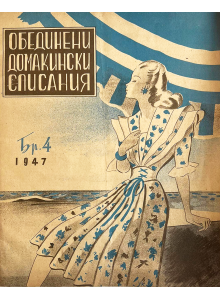 Vintage magazine “Obedineni domakinski spisaniya” (transl. “United Household Magazines”) | Issue 4 | 1947 
