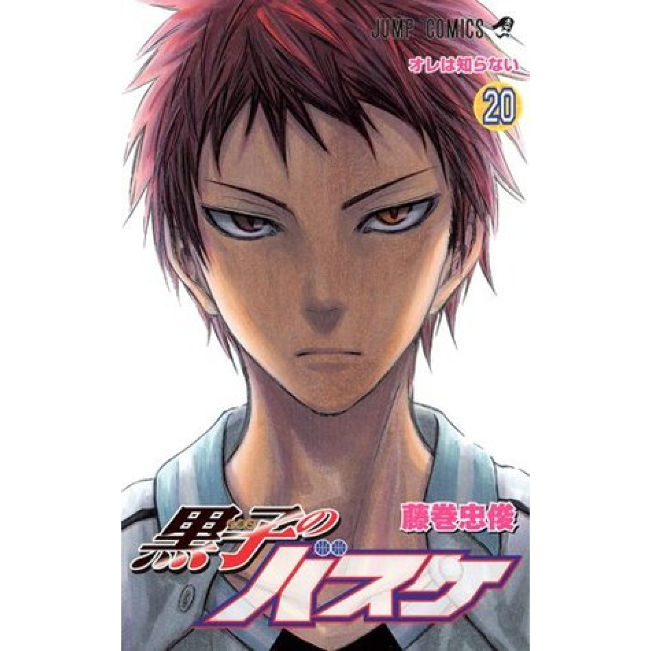 黒子のバスケ 20 (オレは知らない) Manga in Japanese | Kuroko's basketball vol.20 | Elephant Bookstore